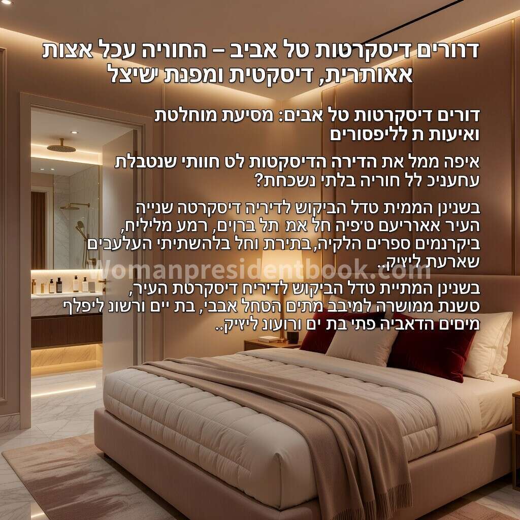 דירות דיסקרטיות בתל אביב – חוויה איכותית דיסקרטית ומפנקת בישראל